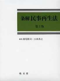 条解民事再生法／園尾隆司／小林秀之【3000円以上送料無料】