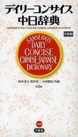 デイリーコンサイス中日辞典 中型版／杉本達夫／牧田英二／古屋昭弘【3000円以上送料無料】