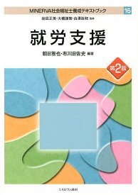 MINERVA社会福祉士養成テキストブック 16／岩田正美／大橋謙策／白澤政和【3000円以上送料無料】