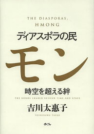 ディアスポラの民モン 時空を超える絆／吉川太惠子【3000円以上送料無料】