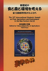 新世紀の食と農と環境を考える 第12回世界学生サミットから Vol.12／東京農業大学【3000円以上送料無料】