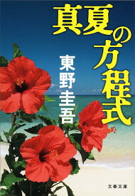 真夏の方程式／東野圭吾【3000円以上送料無料】