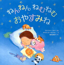 【3千円以上送料無料】ねんねんねむねむおやすみね／ジェニファー・バーン／デイヴィッド・ウォーカー／福本友美子