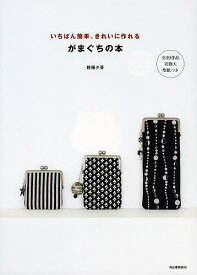 がまぐちの本 いちばん簡単、きれいに作れる 全39作品実物大型紙つき／越膳夕香【3000円以上送料無料】