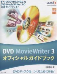 ユーリードDIGITALライブラリー 激安特価 １０ DVD MovieWriter ３オフィシャルガイドブック すべてのDVDに対応したDVD 国内正規総代理店アイテム ３の公式ガイドブック DVDディスクは 3000円以上送料無料 つくるためにある 工藤隆也
