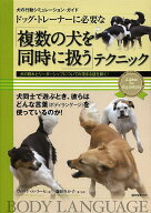 【3千円以上送料無料】ドッグ・トレーナーに必要な「複数の犬を同時に扱う」テクニック 犬の群れとリーダ…
