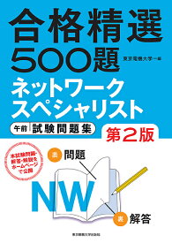 ネットワークスペシャリスト午前試験問題集 合格精選500題／東京電機大学【3000円以上送料無料】