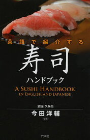 英語で紹介する寿司ハンドブック／今田洋輔【3000円以上送料無料】