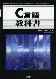 C言語教科書 「言語仕様」から「データ構造」「アルゴリズム」の実装まで／田中成典／IO編集部【3000円以上送料無料】