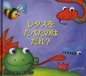 レタスをたべたのはだれ?／ジル・ムントン／レベッカ・エリオット／おがわやすこ／子供／絵本【3000円以上送料無料】