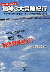 地球3大冒険紀行旅の鉄人が送るあなたの強い意志が、あなたの運命を変える!