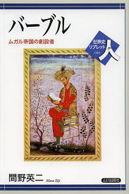 バーブル ムガル帝国の創設者／間野英二【3000円以上送料無料】