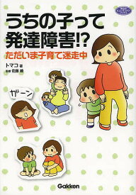 うちの子って発達障害!? ただいま子育て迷走中／トマコ／佐藤曉【3000円以上送料無料】