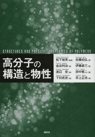 高分子の構造と物性／松下裕秀／佐藤尚弘／金谷利治【3000円以上送料無料】