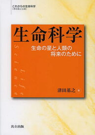 生命科学 生命の星と人類の将来のために／津田基之【3000円以上送料無料】