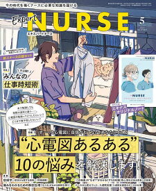 エキスパートナース 2023年5月号【雑誌】【3000円以上送料無料】