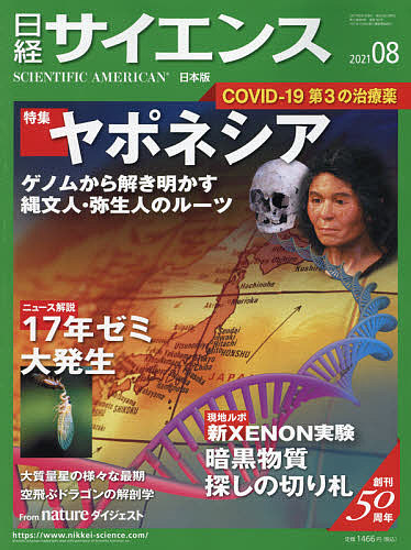 日経サイエンス ２０２１年８月号 日本未発売 3000円以上送料無料 ランキングTOP5 雑誌