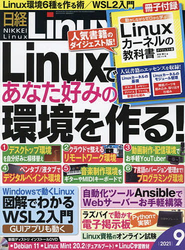セール開催中最短即日発送 公式サイト 日経Linux ２０２１年９月号 雑誌 3000円以上送料無料