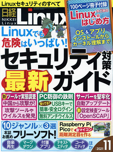 特別セール品 日経Linux ２０２１年１１月号 雑誌 激安通販 3000円以上送料無料