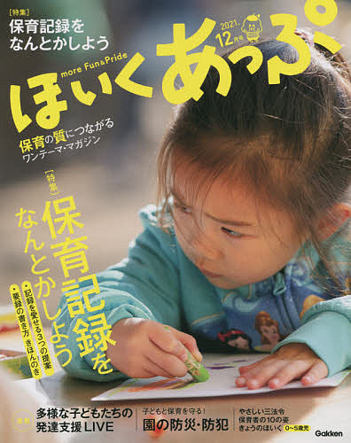 発売モデル ほいくあっぷ ２０２１年１２月号 3000円以上送料無料 雑誌 2020新作