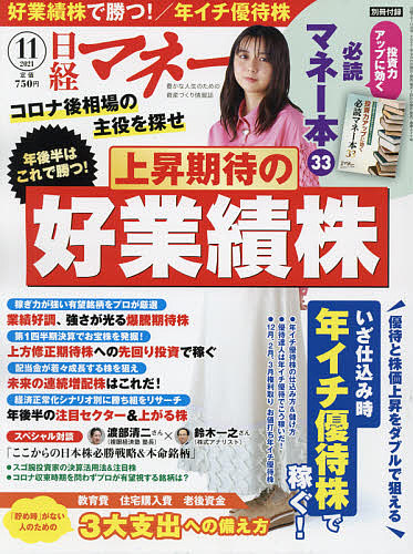 日経マネー 全国一律送料無料 ２０２１年１１月号 日本 3000円以上送料無料 雑誌
