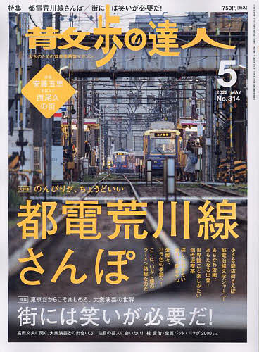 散歩の達人 ２０２２年５月号 雑誌 オリジナル 3000円以上送料無料 公式サイト