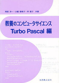 教養のコンピュータサイエンス Turbo Pascal編／岡部洋一【3000円以上送料無料】