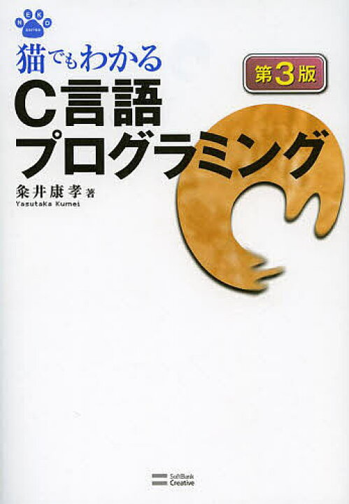 楽天市場 猫でもわかるc言語プログラミング 粂井康孝 3000円以上送料無料 Bookfan 1号店 楽天市場店