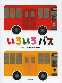 いろいろバス／tuperatupera【3000円以上送料無料】