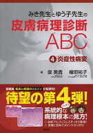 【3千円以上送料無料】みき先生とゆう子先生の皮膚病理診断ABC 4／泉美貴／檜垣祐子