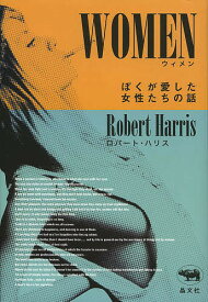 WOMEN ぼくが愛した女性たちの話／ロバート・ハリス【3000円以上送料無料】