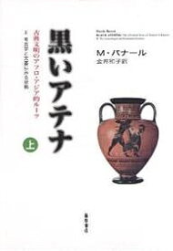 黒いアテナ 古典文明のアフロ・アジア的ルーツ 上 2 考古学と文書にみる証拠／M．バナール／金井和子【3000円以上送料無料】