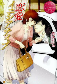 【3千円以上送料無料】恋愛イニシアティブ AZUSA & KAZUHISA／佐木ささめ