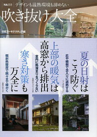 吹き抜け大全 デザインも温熱環境も諦めない／日経アーキテクチュア【3000円以上送料無料】