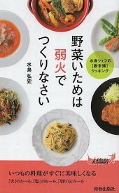 野菜いためは弱火でつくりなさい／水島弘史【3000円以上送料無料】