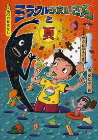 ミラクルうまいさんと夏 8月のおはなし／令丈ヒロ子／原ゆたか【3000円以上送料無料】