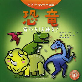 恐竜 骨たちは語る!／サイモン・バシャー／ダン・グリーン／池上理恵【3000円以上送料無料】