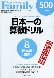 日本一の算数ドリル シンプルに、ムダなく、基礎から応用まで 8／進学塾VAMOS【3000円以上送料無料】