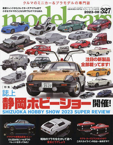 model cars 2023年8月号