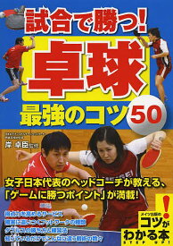 試合で勝つ!卓球最強のコツ50／岸卓臣【3000円以上送料無料】