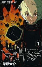 【3千円以上送料無料】ワールドトリガー 1／葦原大介
