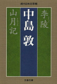 李陵 山月記／中島敦【3000円以上送料無料】