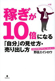 稼ぎが10倍になる「自分」の見せ方・売り出し方／野呂エイシロウ【3000円以上送料無料】