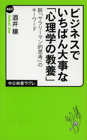 ビジネスでいちばん大事な「心理学の教養」 脱「サラリーマン的思考」のキーワード／酒井穣【3000円以上送料無料】