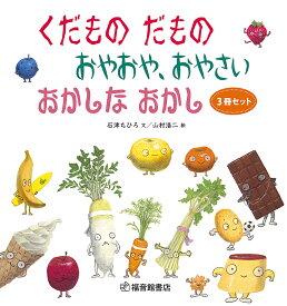 【3千円以上送料無料】くだものだもの・おやおや、おやさい・おかしなおかし 3巻セット／石津ちひろ／山村浩二