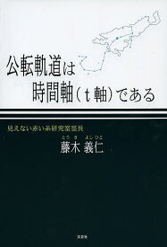 公転軌道は時間軸〈t軸〉である／藤木義仁【3000円以上送料無料】