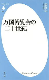 万国博覧会の二十世紀／海野弘【3000円以上送料無料】