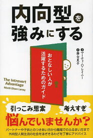 内向型を強みにする おとなしい人が活躍するためのガイド／マーティ・O・レイニー／務台夏子【3000円以上送料無料】