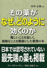 その薬がなぜ、どのように効くのか／田中正敏／アン・リチャーズ／川島由紀子【3000円以上送料無料】