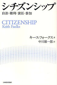 シチズンシップ 自治・権利・責任・参加／キース・フォークス／中川雄一郎【3000円以上送料無料】